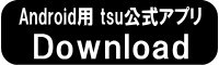 tsuアンドロイドアプリ
